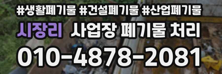 시장리 사업장 폐기물 처리