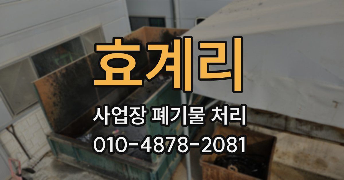 효계리 사업장 폐기물 처리