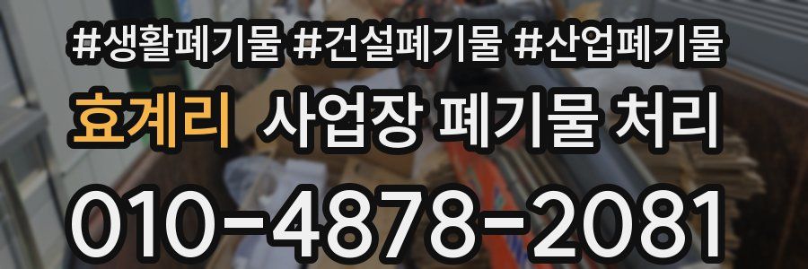 효계리 사업장 폐기물 처리