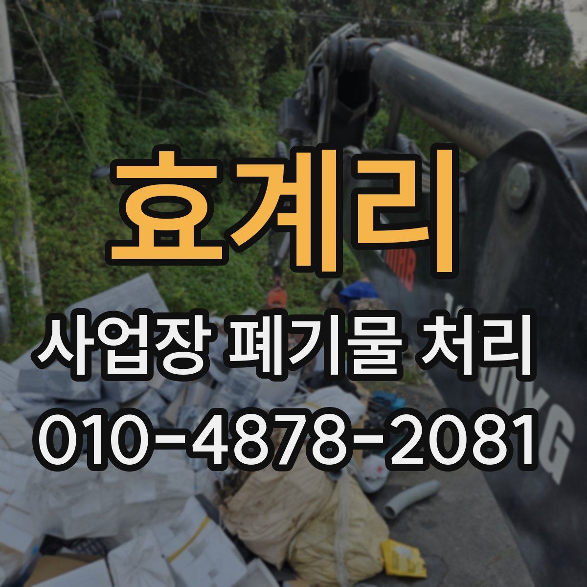 효계리 사업장 폐기물 처리