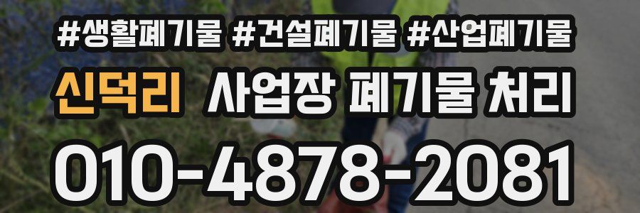 신덕리 사업장 폐기물 처리