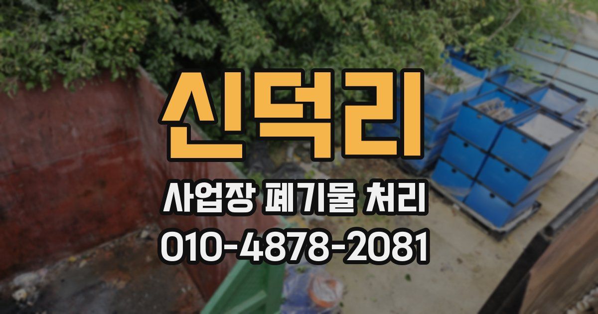 신덕리 사업장 폐기물 처리