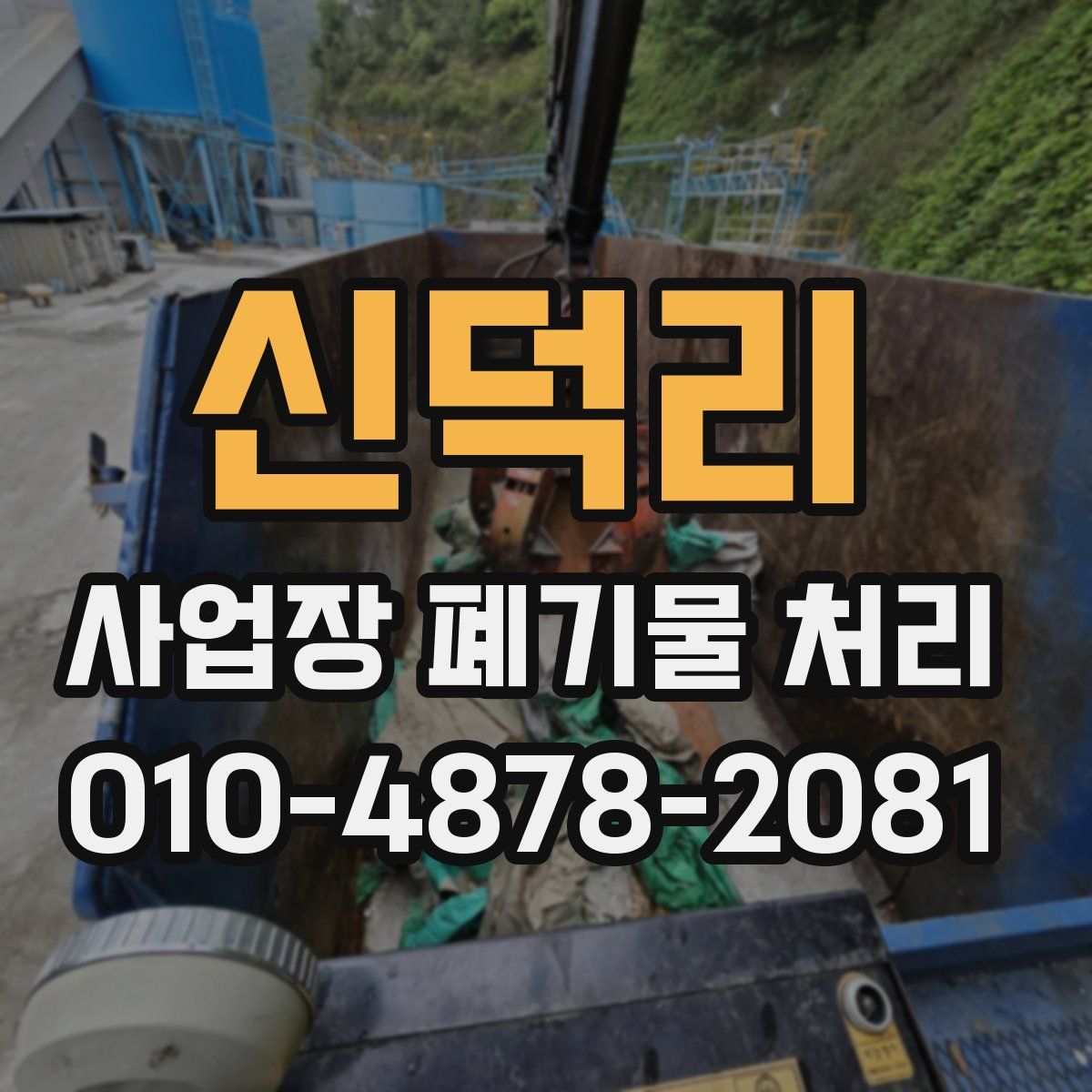신덕리 사업장 폐기물 처리