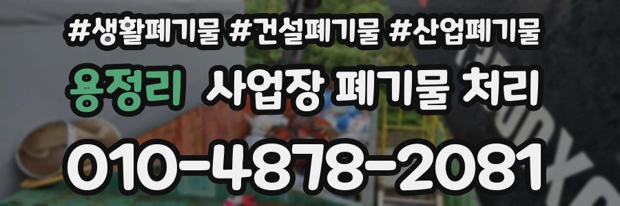 용정리 사업장 폐기물 처리