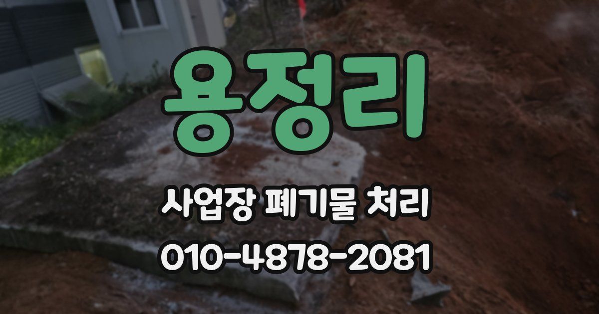 용정리 사업장 폐기물 처리