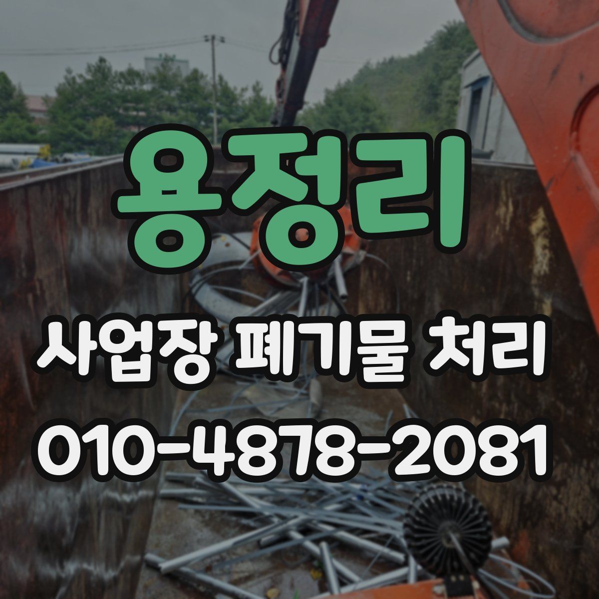 용정리 사업장 폐기물 처리