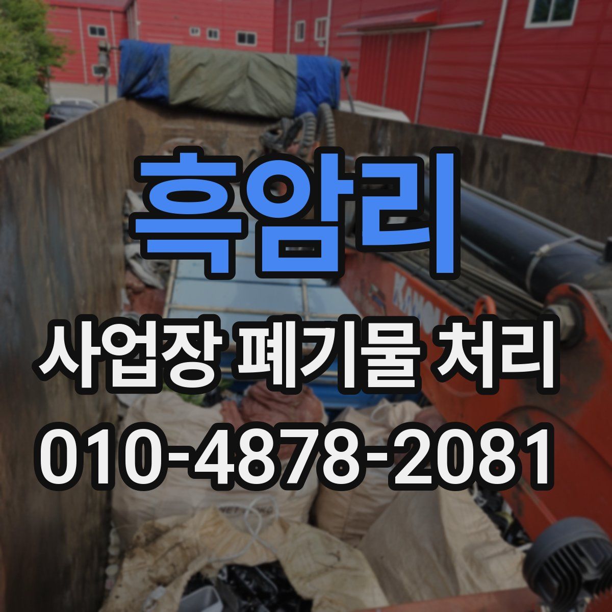 흑암리 사업장 폐기물 처리