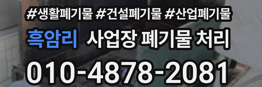 흑암리 사업장 폐기물 처리