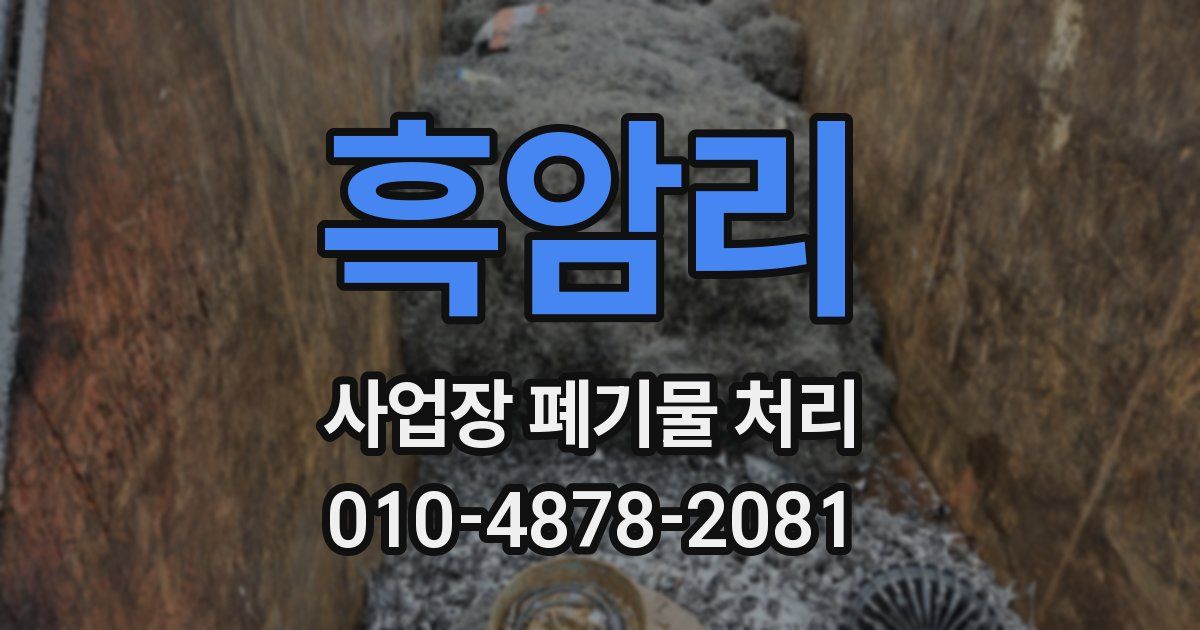흑암리 사업장 폐기물 처리