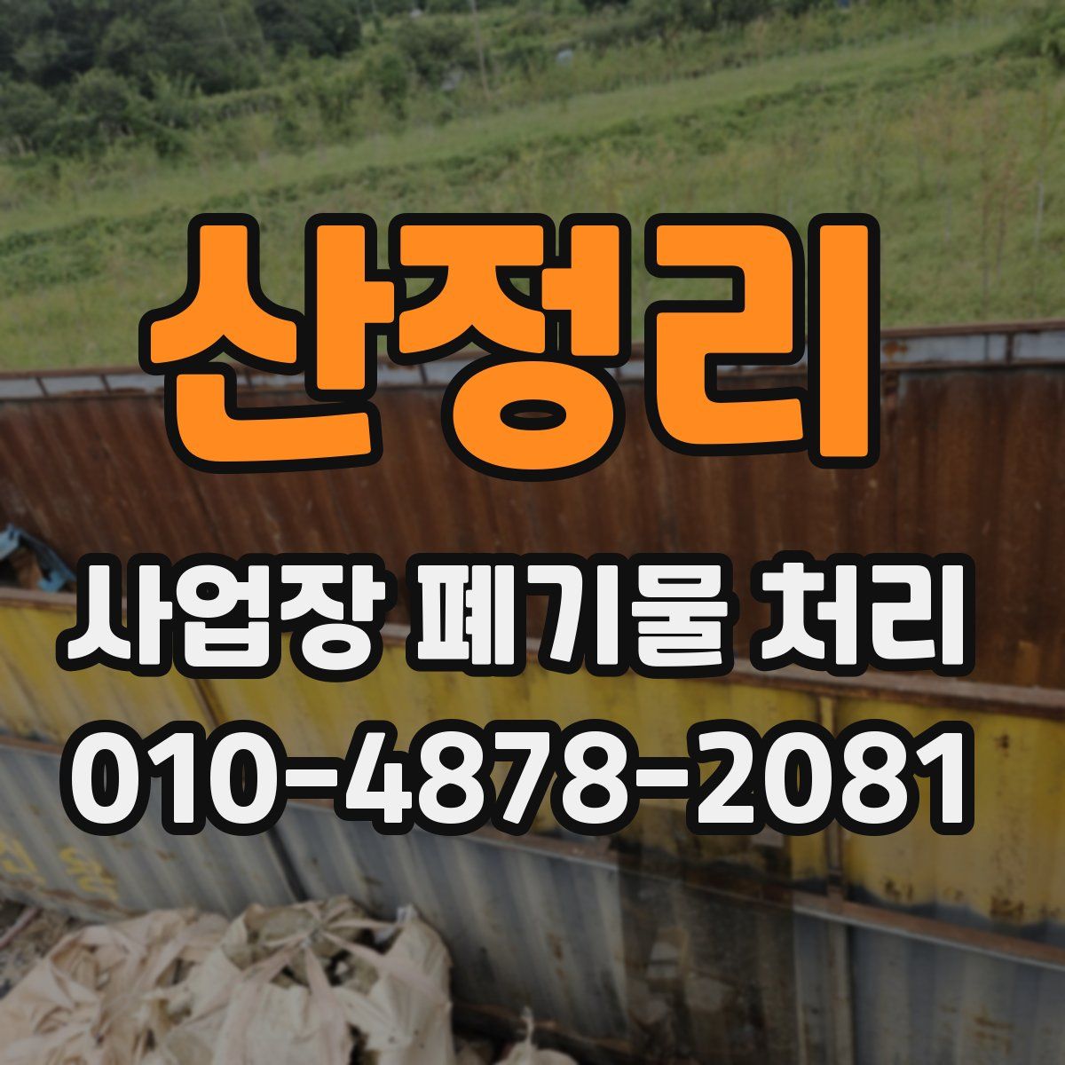 산정리 사업장 폐기물 처리