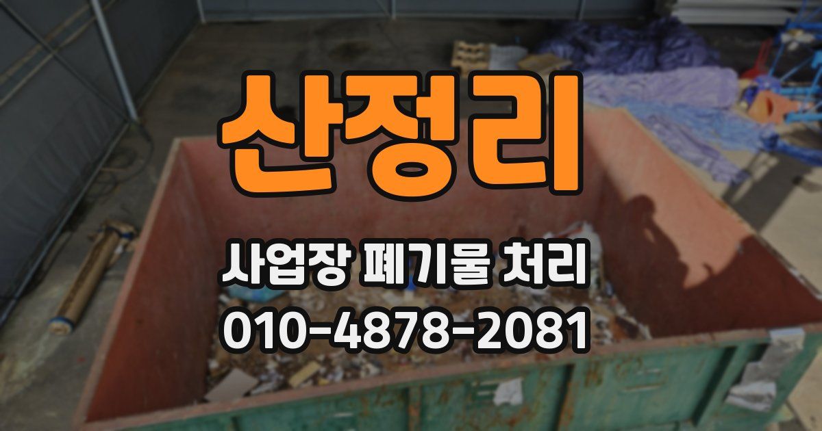 산정리 사업장 폐기물 처리