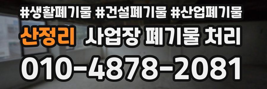 산정리 사업장 폐기물 처리
