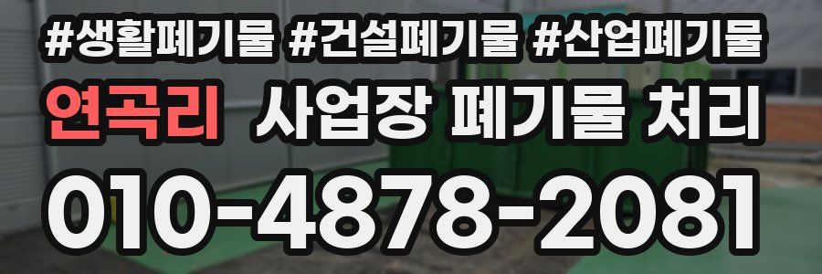 연곡리 사업장 폐기물 처리