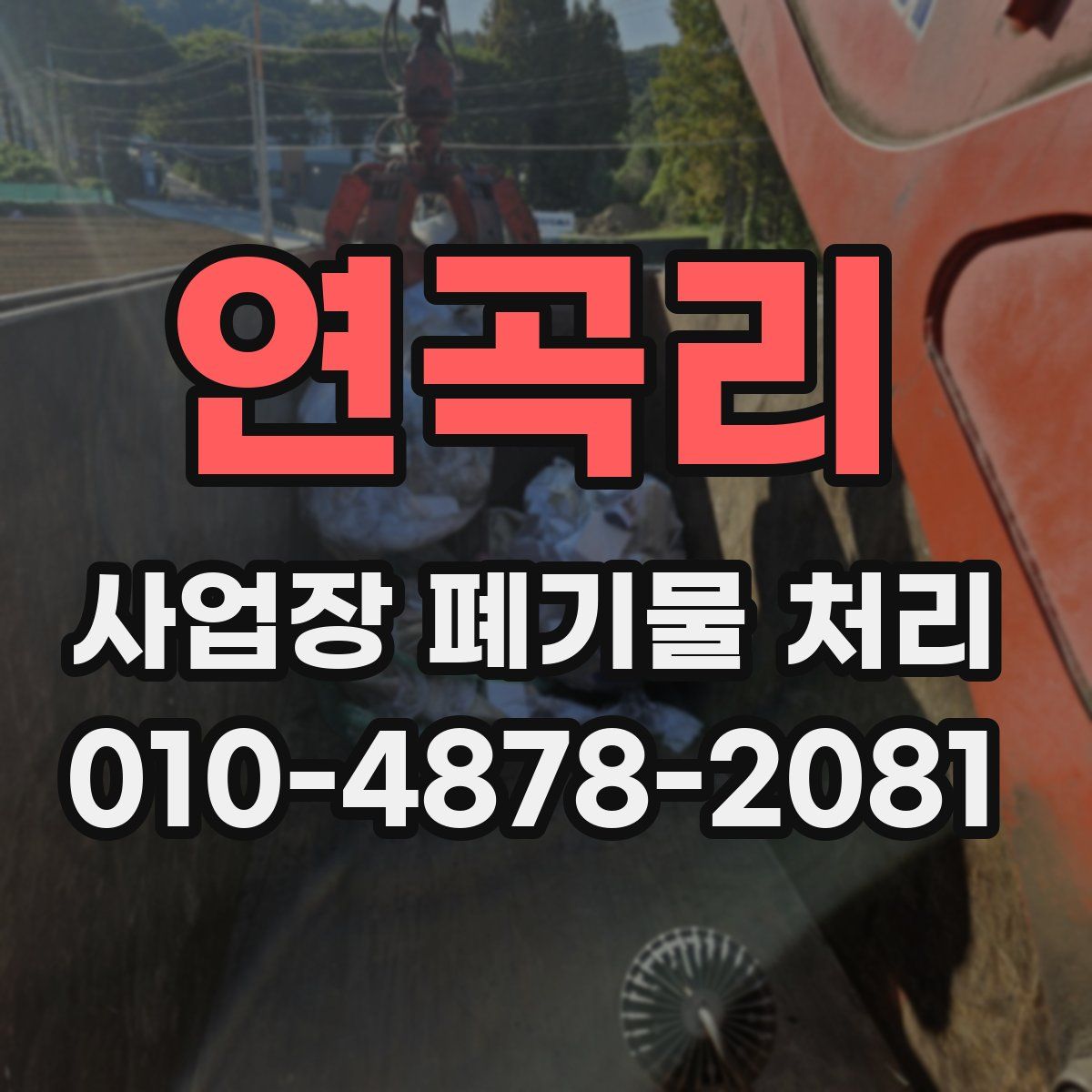 연곡리 사업장 폐기물 처리