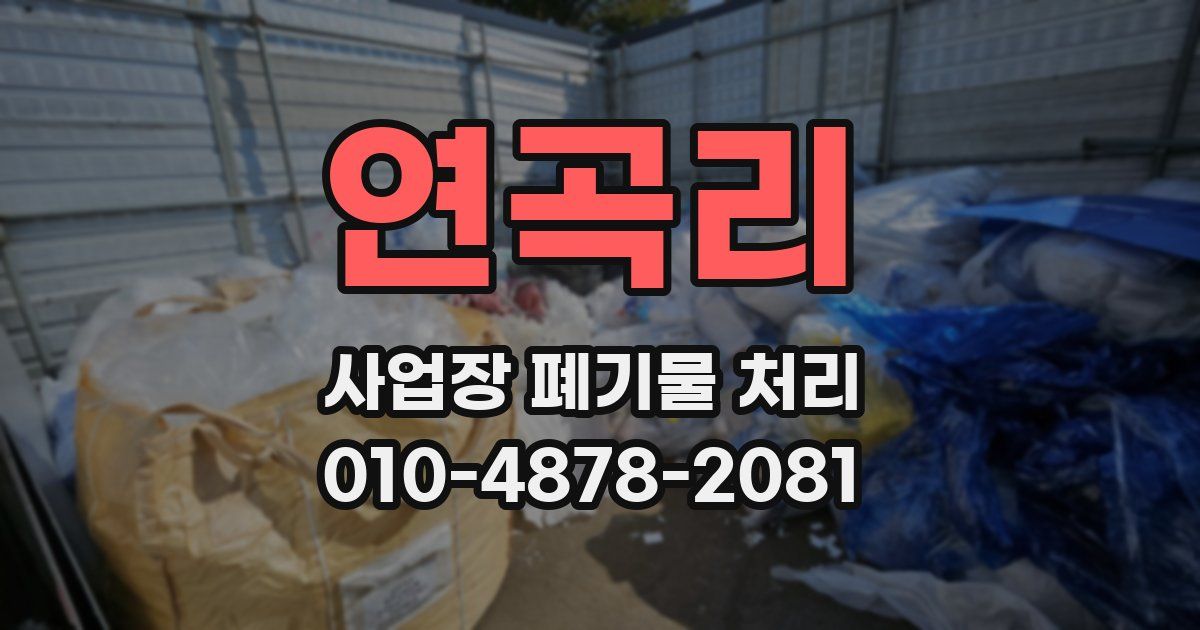 연곡리 사업장 폐기물 처리