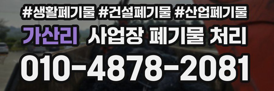 가산리 사업장 폐기물 처리
