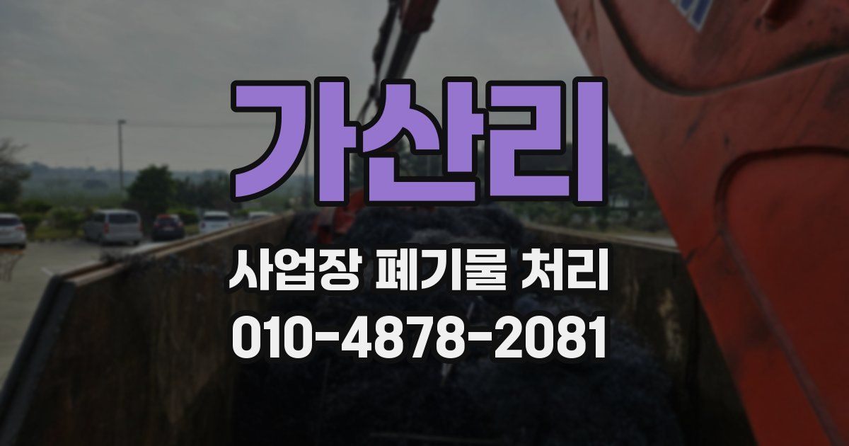 가산리 사업장 폐기물 처리