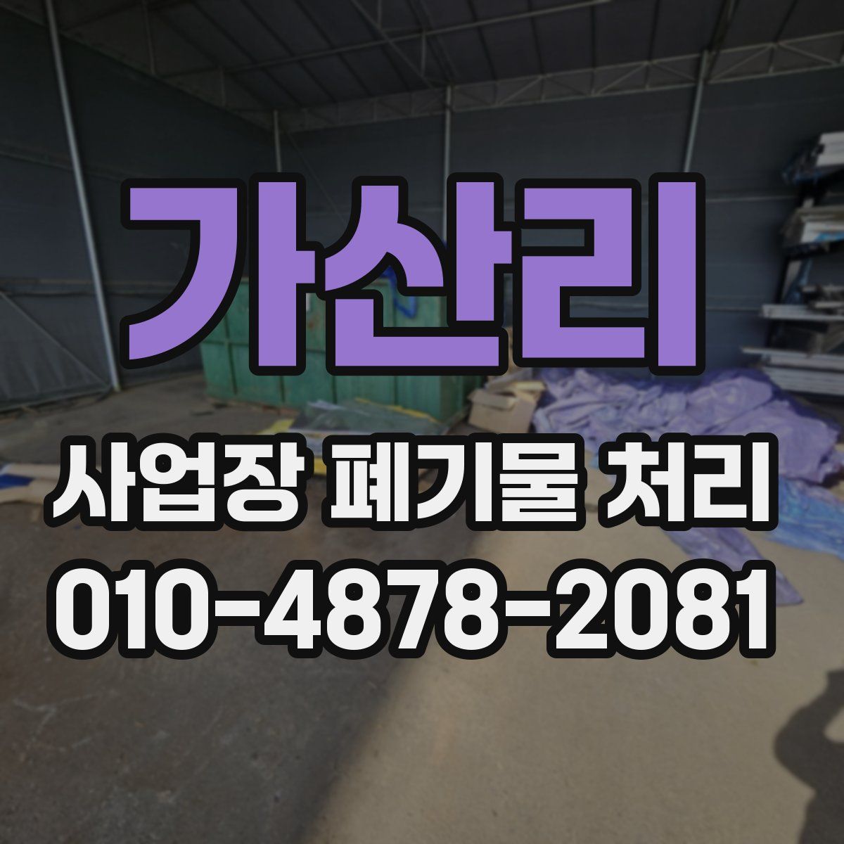 가산리 사업장 폐기물 처리
