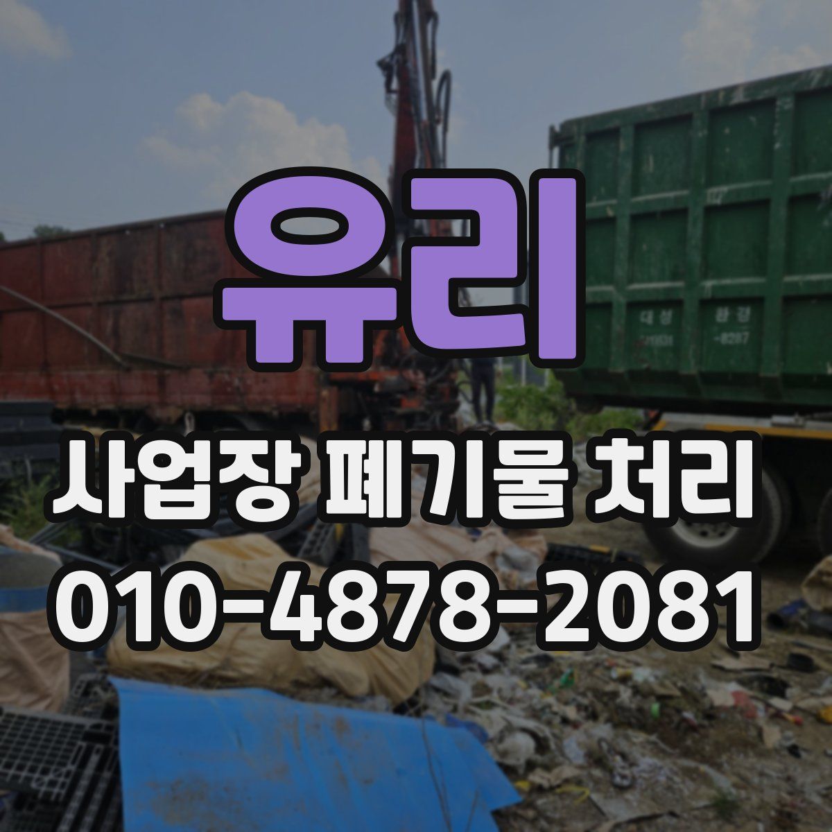 유리 사업장 폐기물 처리