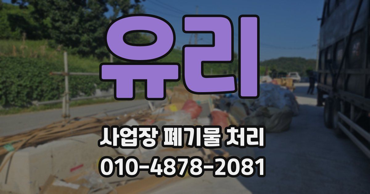 유리 사업장 폐기물 처리