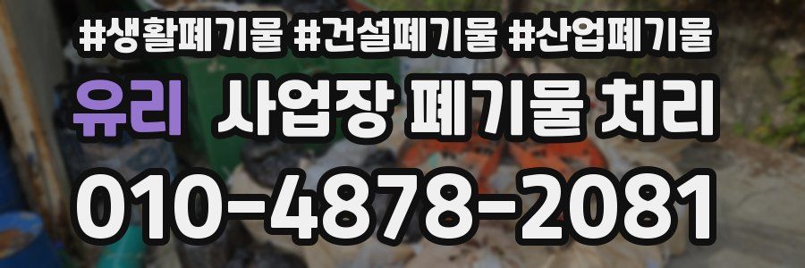유리 사업장 폐기물 처리