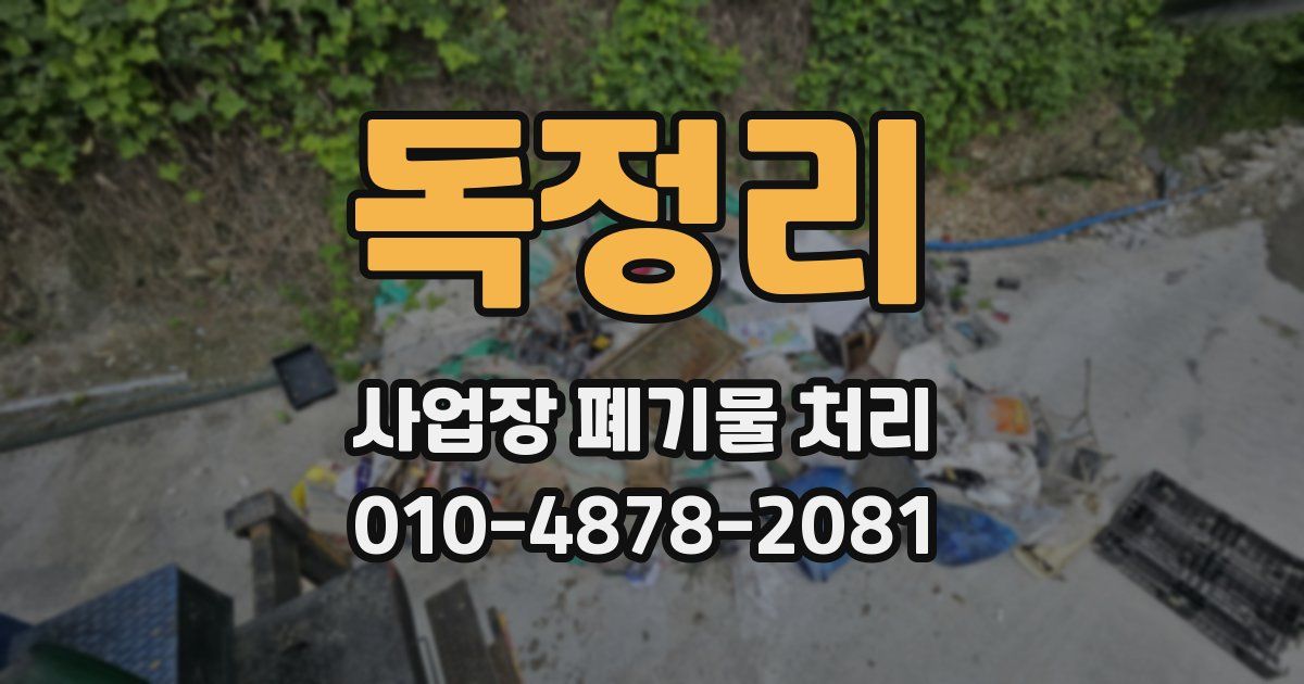 독정리 사업장 폐기물 처리