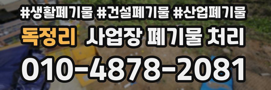 독정리 사업장 폐기물 처리