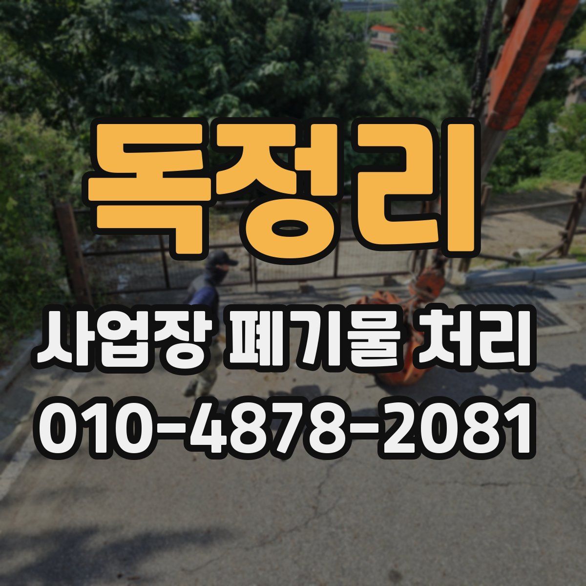 독정리 사업장 폐기물 처리