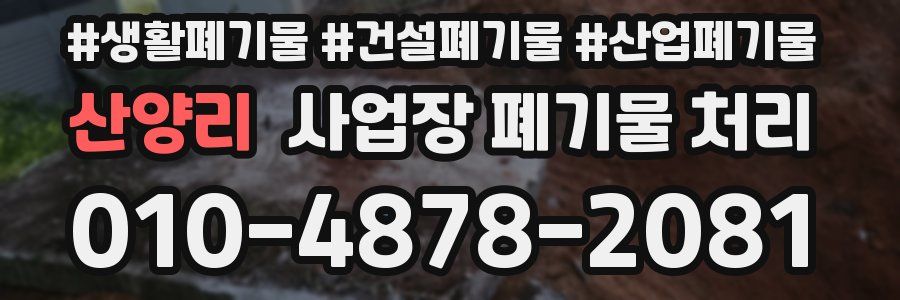 산양리 사업장 폐기물 처리