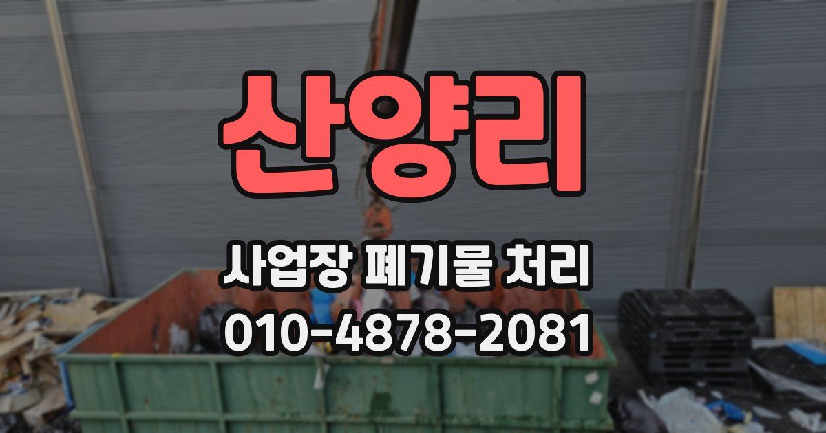 산양리 사업장 폐기물 처리