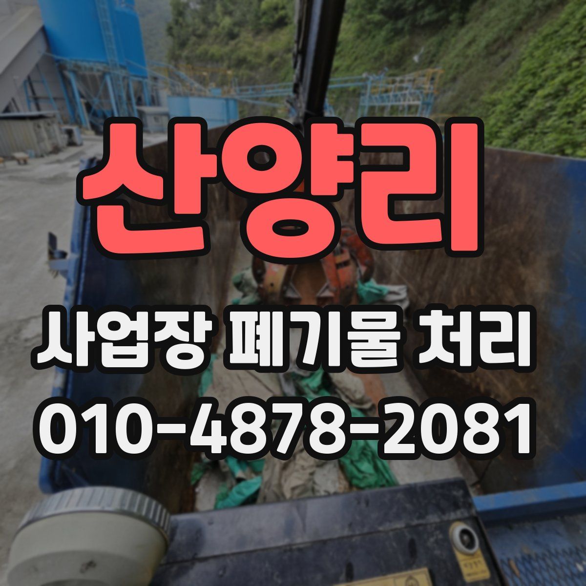 산양리 사업장 폐기물 처리