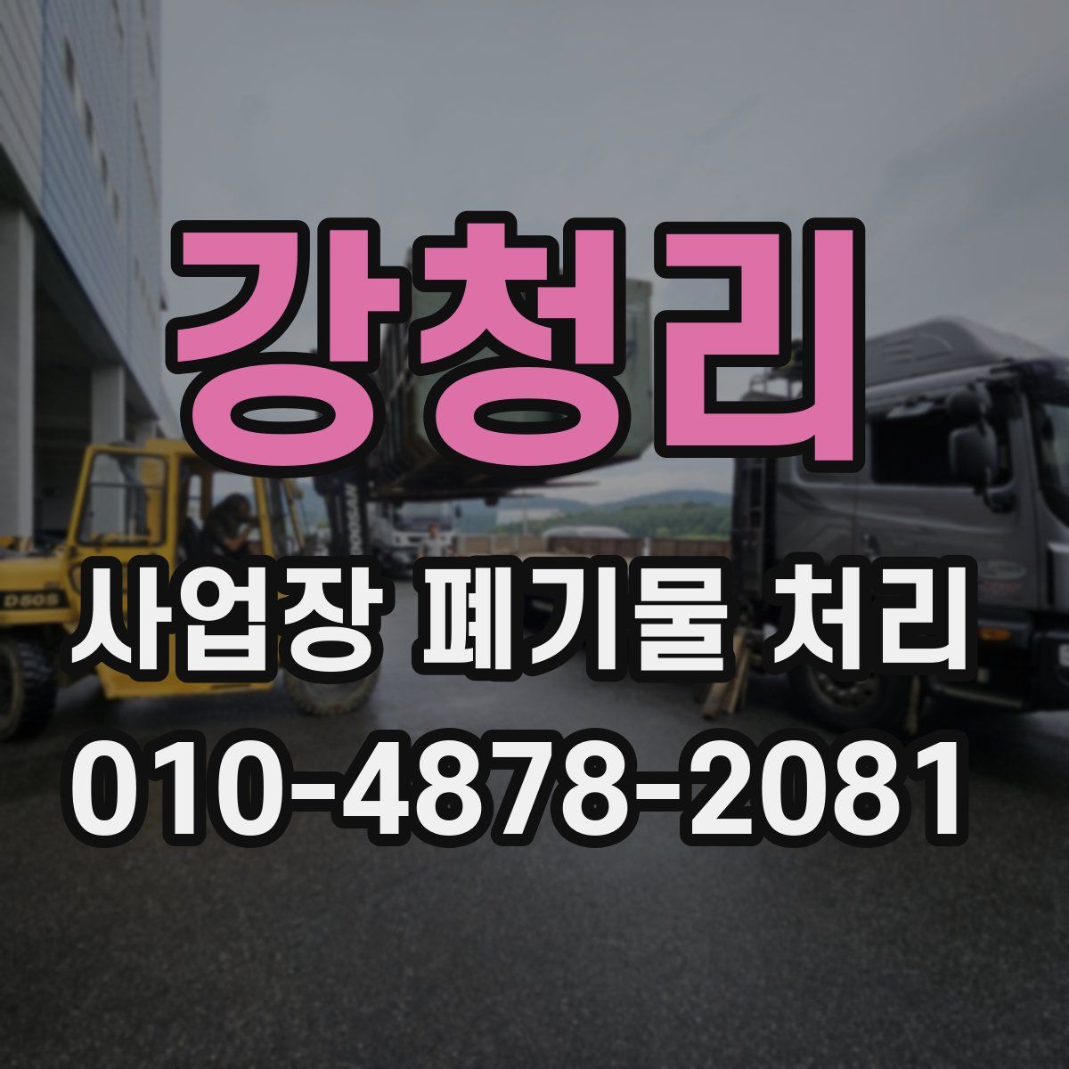 강청리 사업장 폐기물 처리