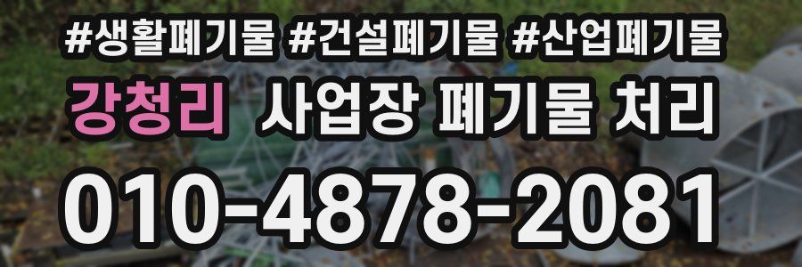 강청리 사업장 폐기물 처리