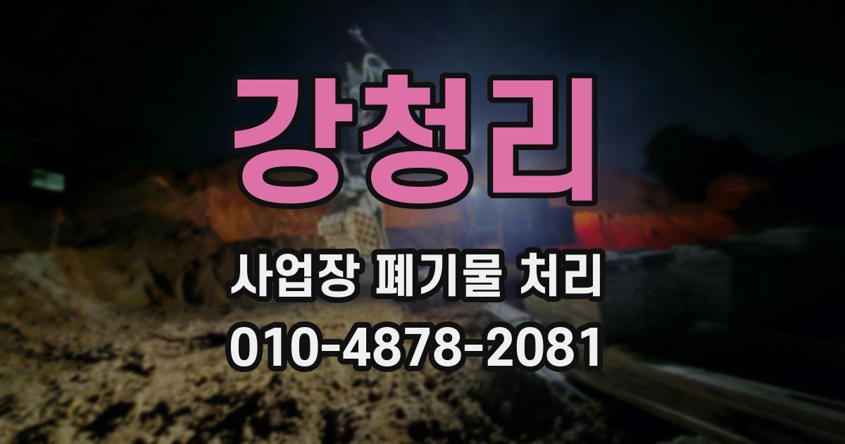 강청리 사업장 폐기물 처리