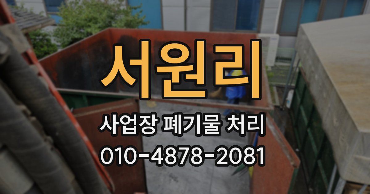 서원리 사업장 폐기물 처리