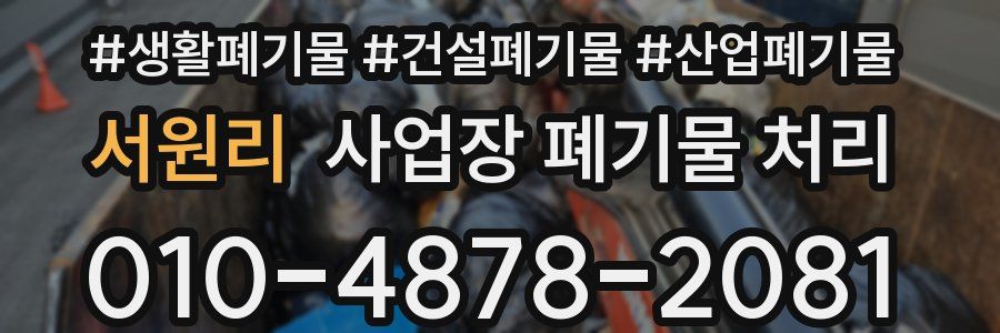 서원리 사업장 폐기물 처리