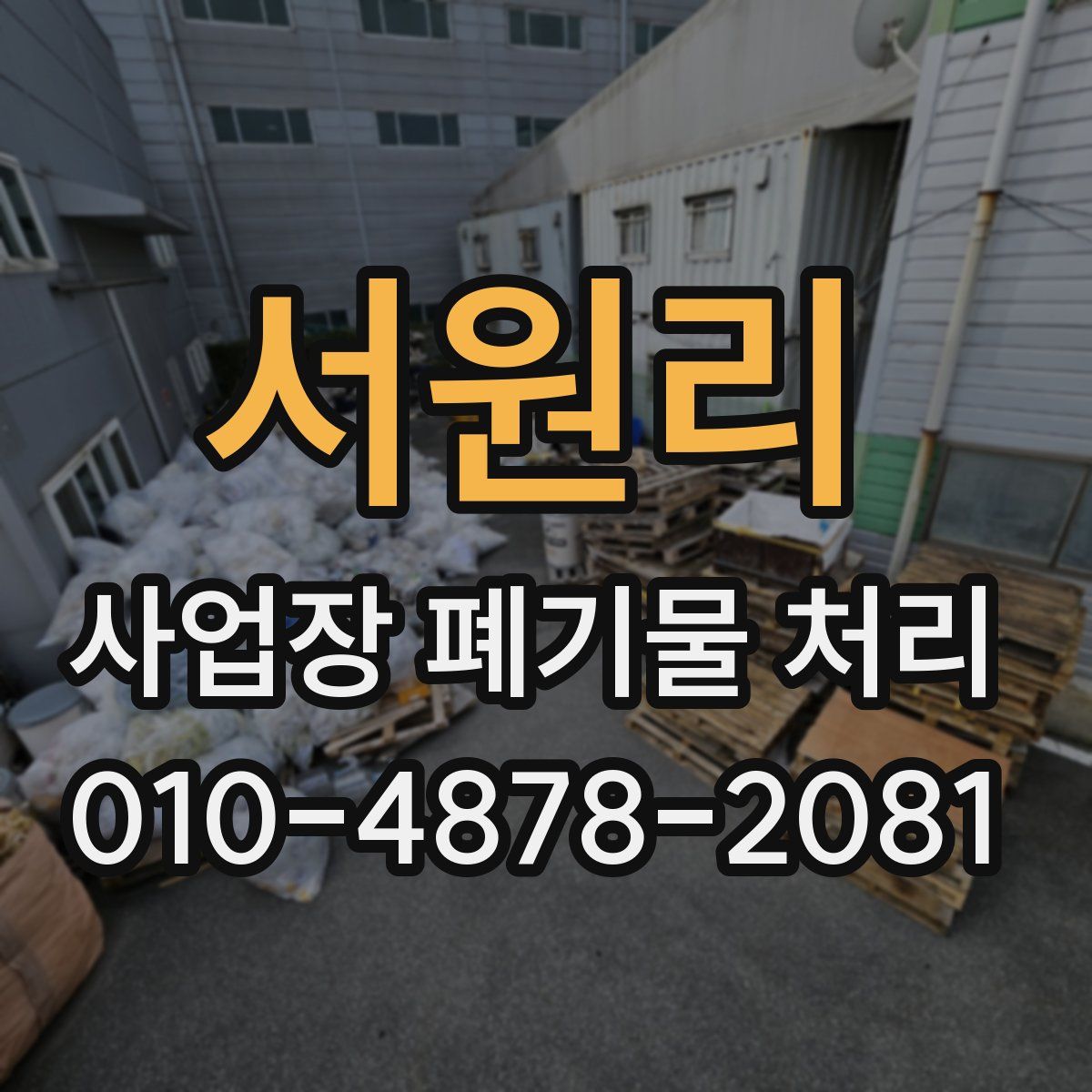 서원리 사업장 폐기물 처리