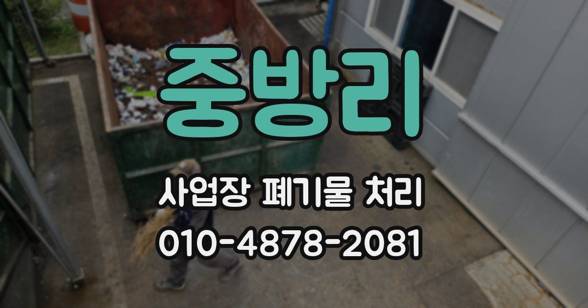 중방리 사업장 폐기물 처리