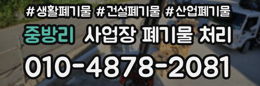 중방리 사업장 폐기물 처리