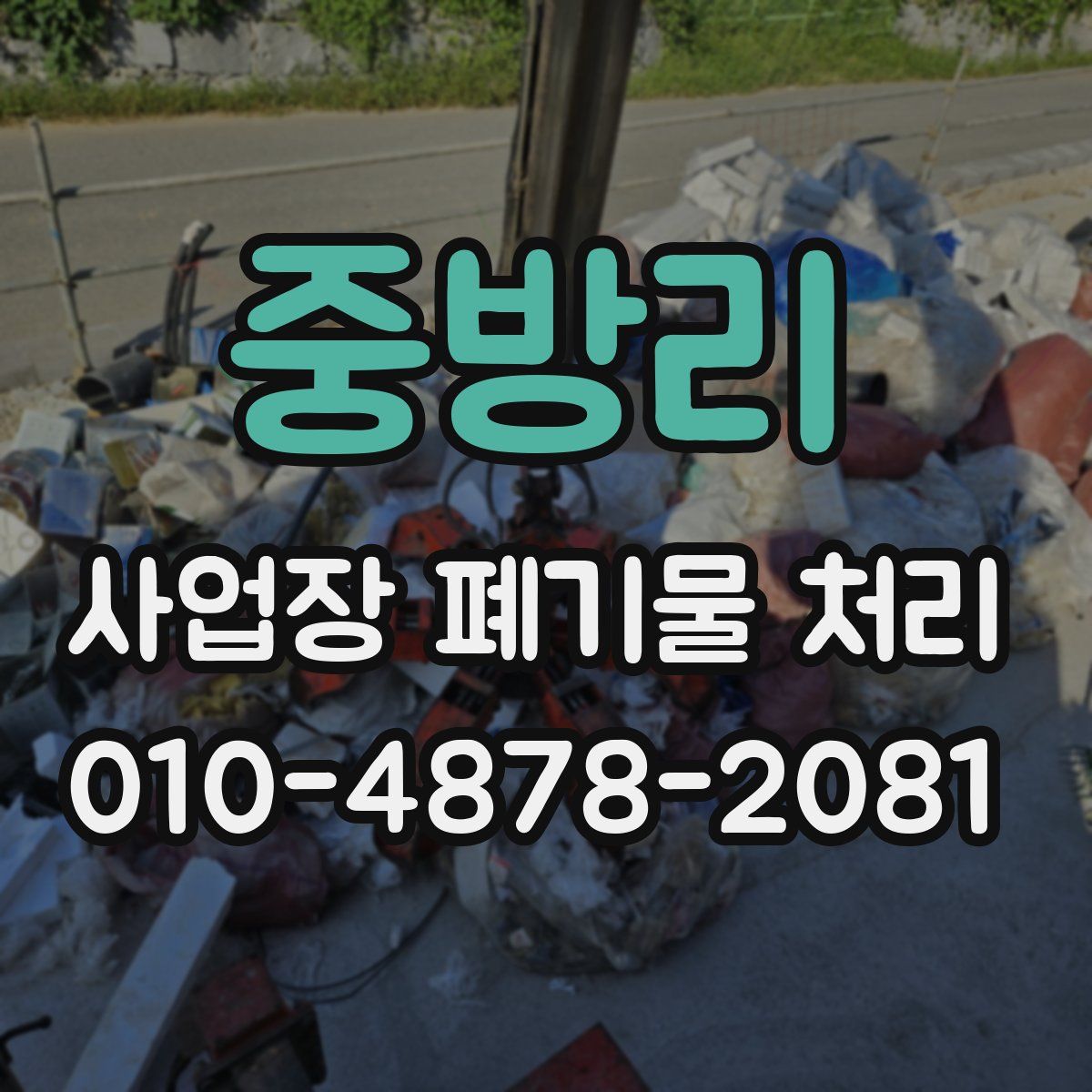 중방리 사업장 폐기물 처리