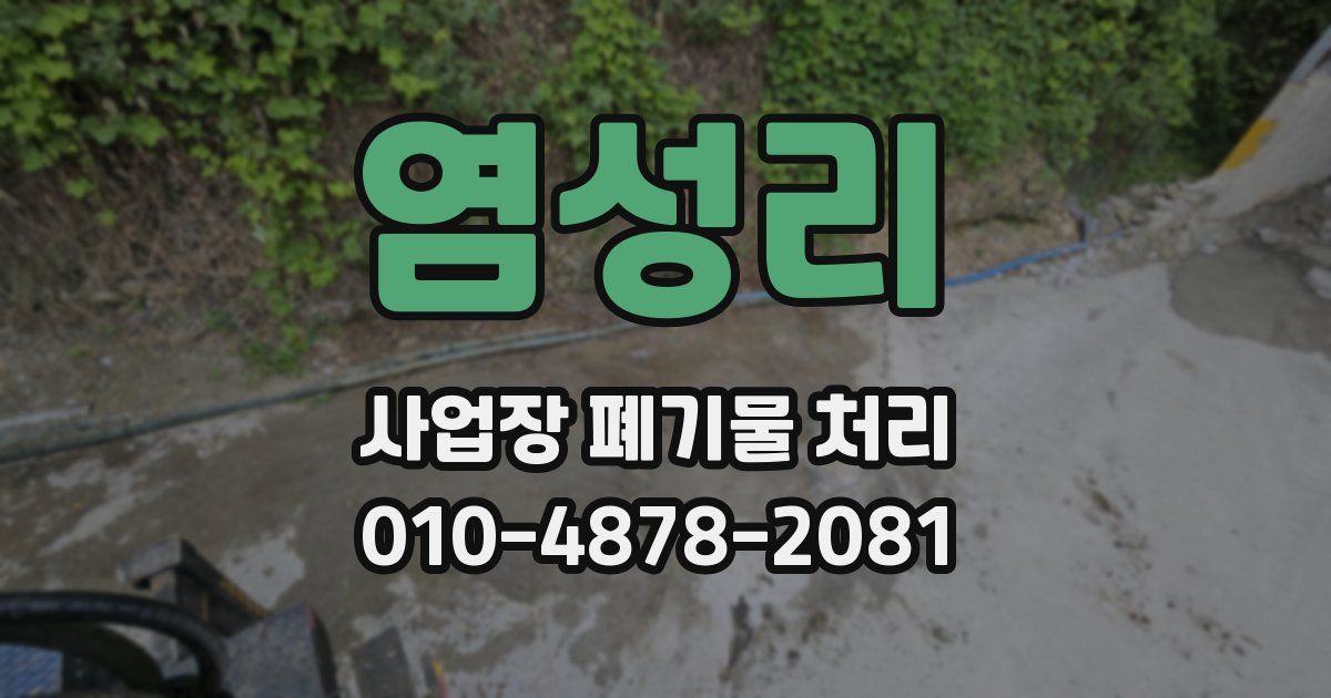 염성리 사업장 폐기물 처리
