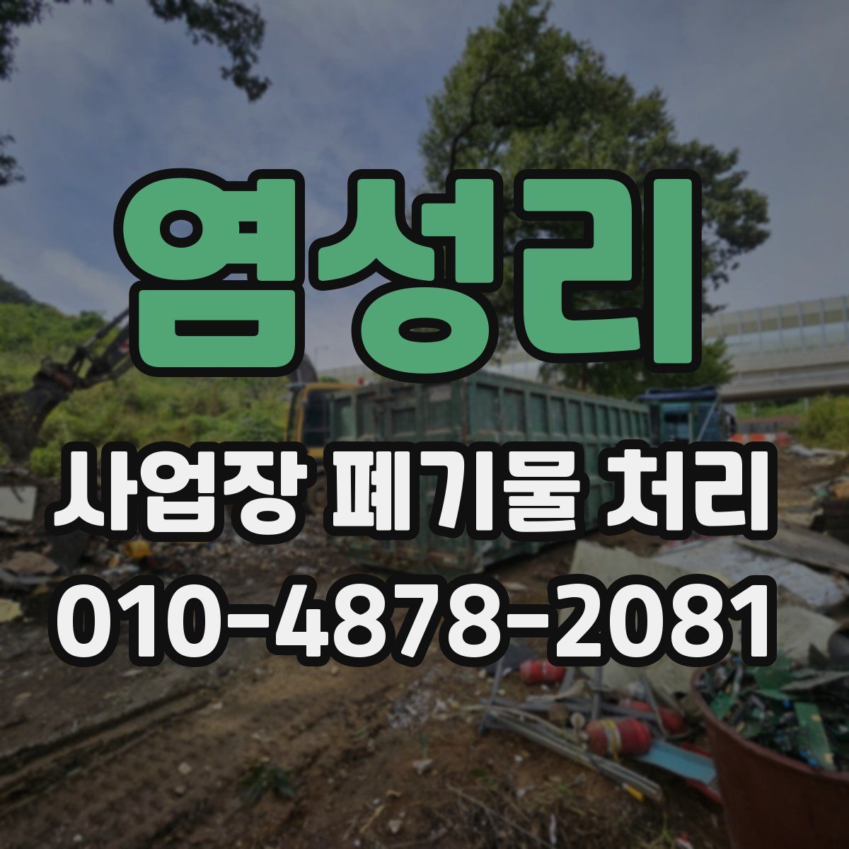 염성리 사업장 폐기물 처리