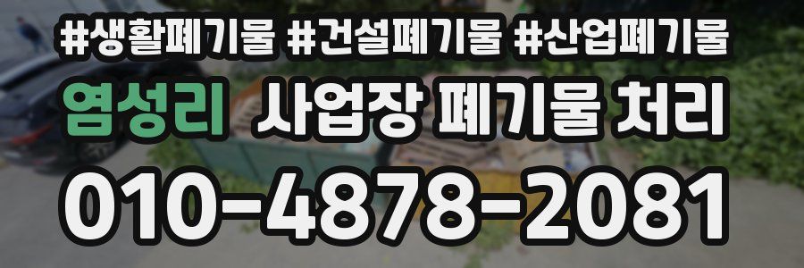 염성리 사업장 폐기물 처리