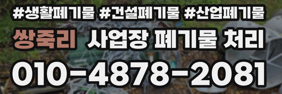 쌍죽리 사업장 폐기물 처리