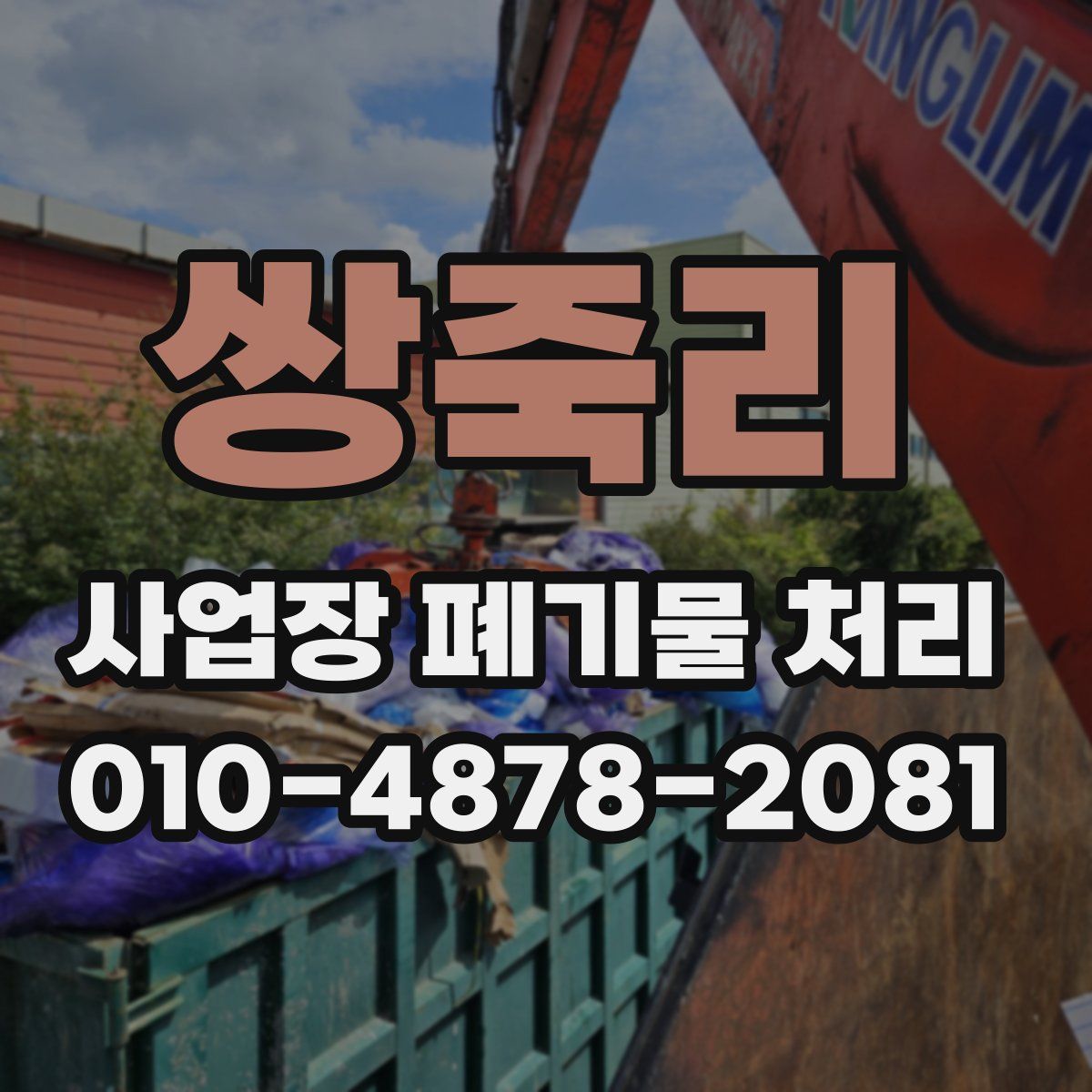 쌍죽리 사업장 폐기물 처리