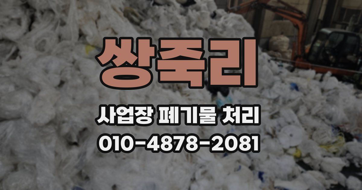쌍죽리 사업장 폐기물 처리