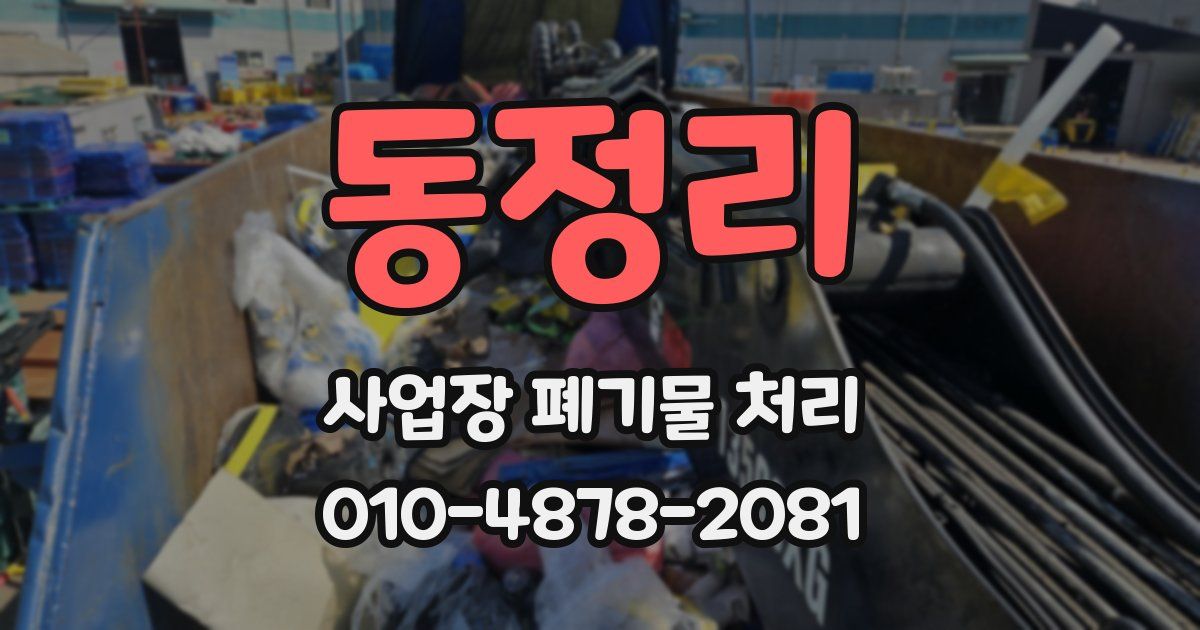 동정리 사업장 폐기물 처리