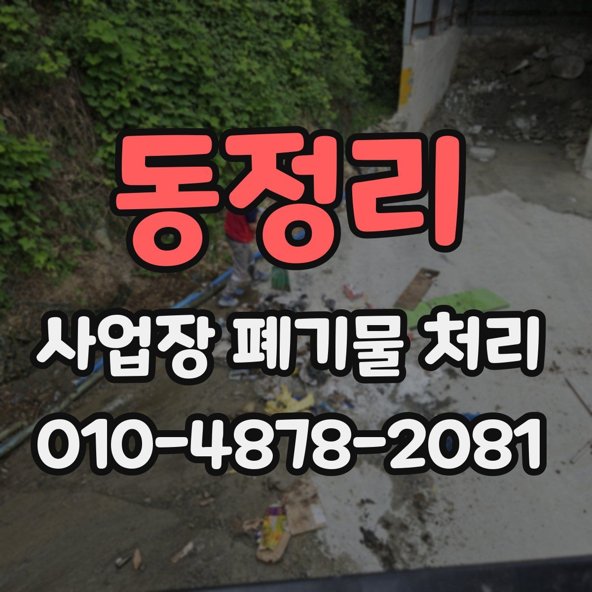동정리 사업장 폐기물 처리