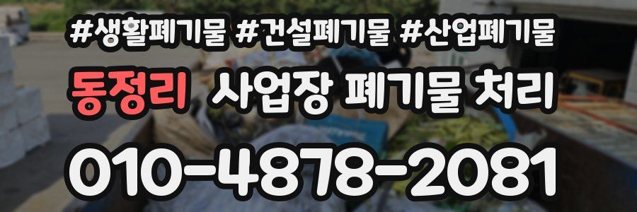 동정리 사업장 폐기물 처리