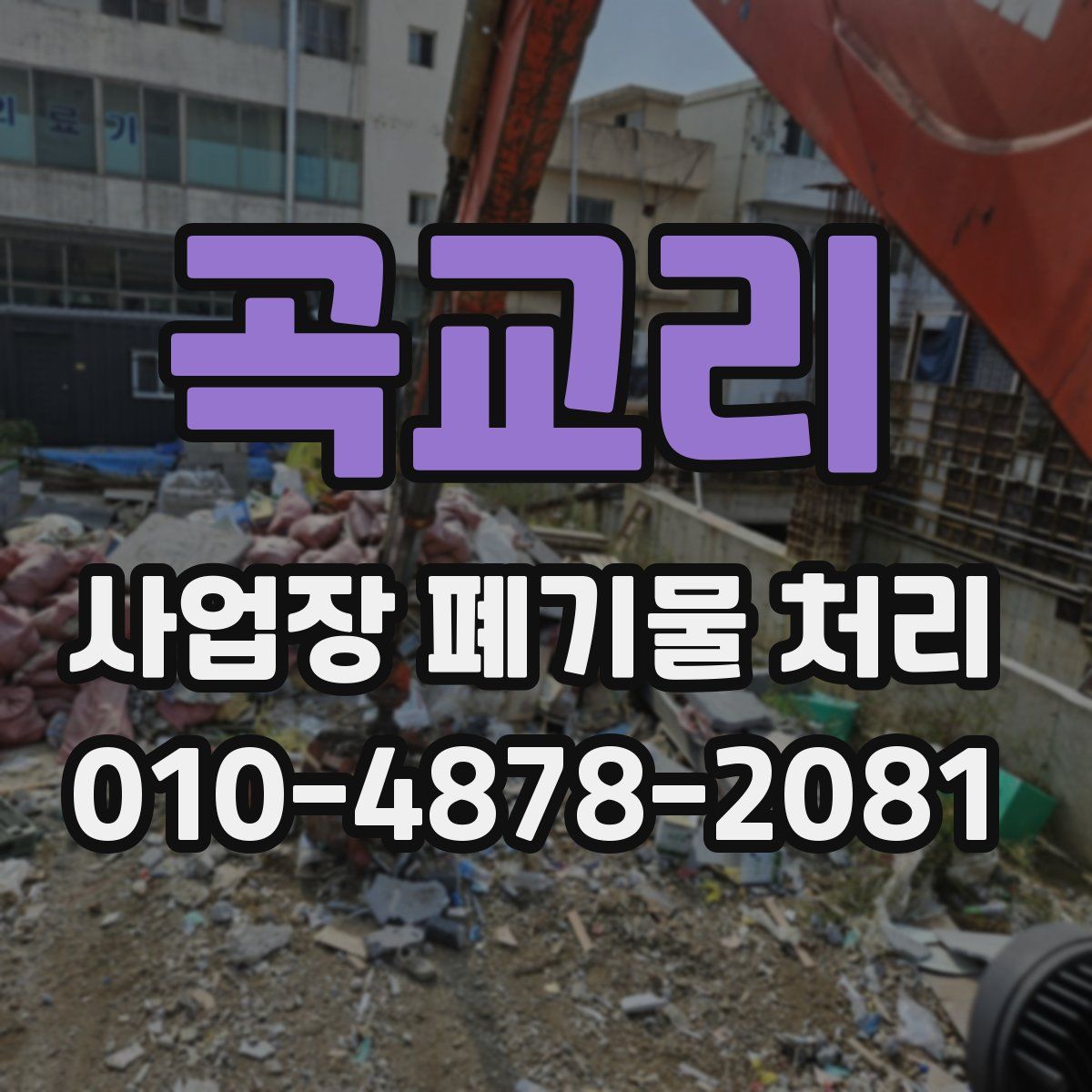 곡교리 사업장 폐기물 처리